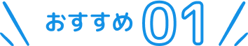 おすすめ１