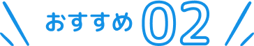 おすすめ２