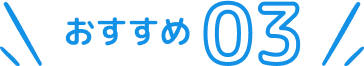 おすすめ３