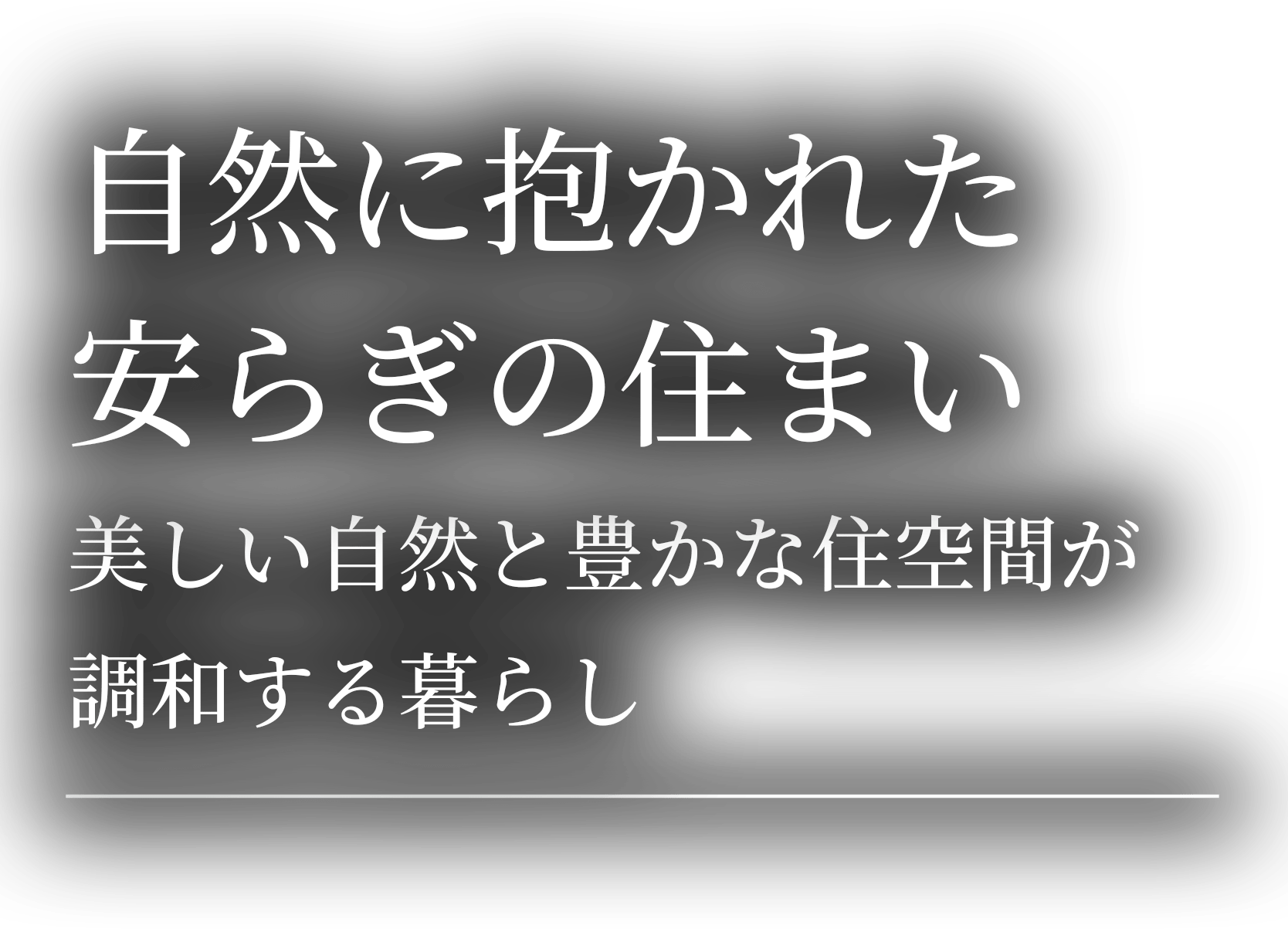 自然に抱かれた安らぎの住まい美しい自然と豊かな住空間が調和する暮らし