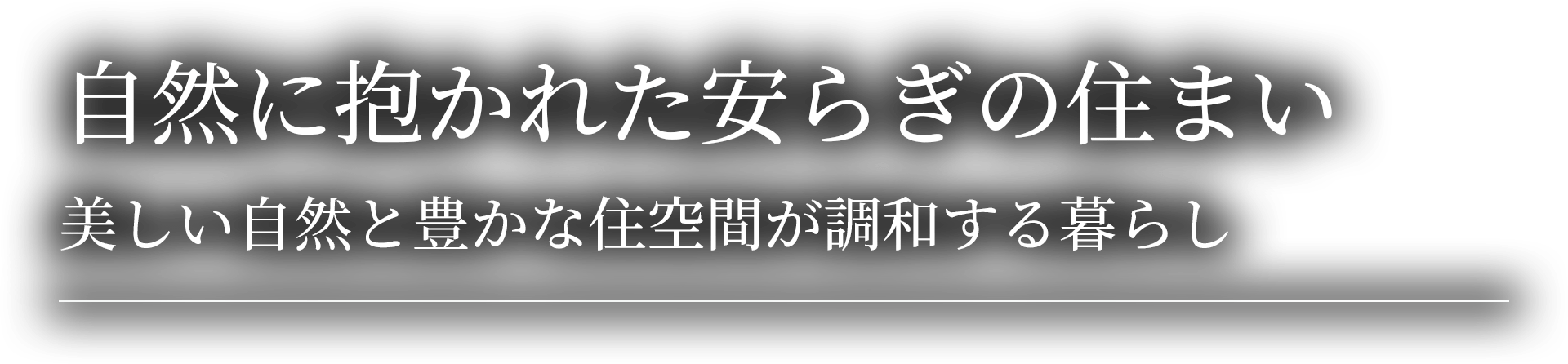 自然に抱かれた安らぎの住まい美しい自然と豊かな住空間が調和する暮らし