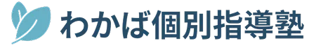 わかば個別指導塾